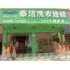 泰潔干洗品牌logo