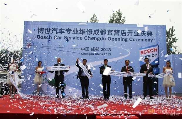 博世汽車專業維修成都分站開業慶典