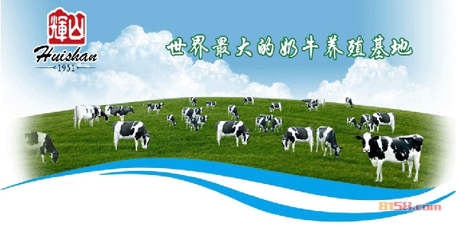 輝山乳業奶粉(牛奶、酸奶)加盟
