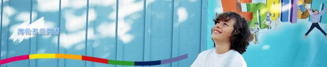 海倫多蘭少兒英語