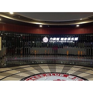 力美健健身俱樂部