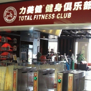 力美健健身俱樂部