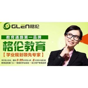 格倫教育