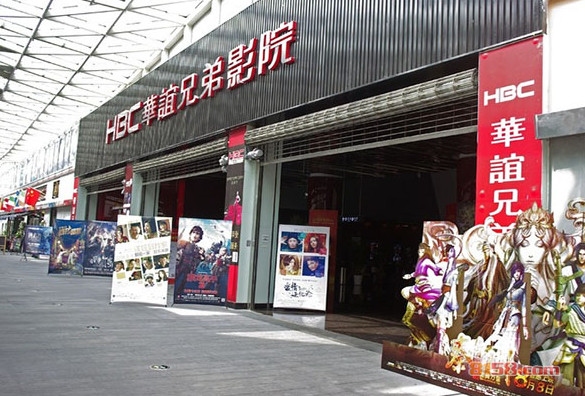 華誼兄弟影院加盟