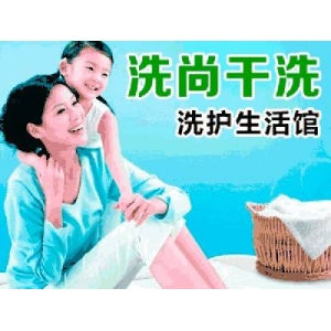 洗尚干洗