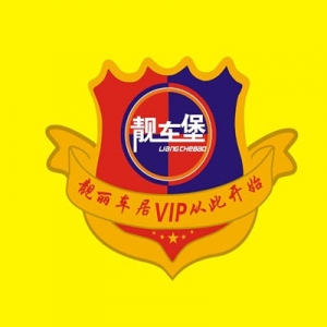 靚車堡汽車美容