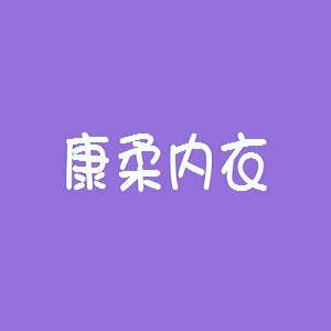 康柔內(nèi)衣