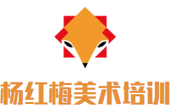 楊紅梅美術培訓