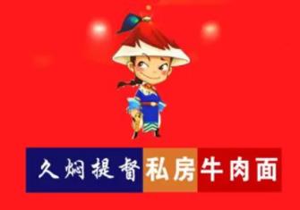 久燜提督私房面