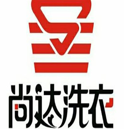 尚達衣家干洗店