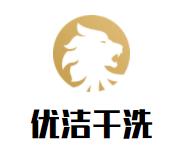 優潔干洗店