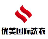 優美國際洗衣