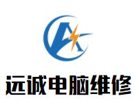 遠(yuǎn)誠(chéng)電腦維修