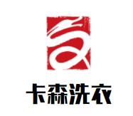 卡森洗衣