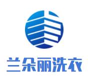蘭朵麗洗衣店