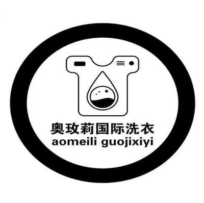 奧玫莉國際洗衣