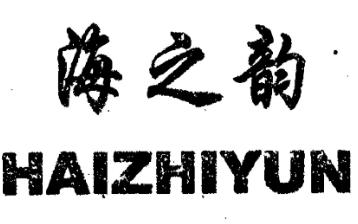 海之韻眼鏡店