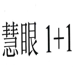 慧眼1+1眼鏡