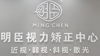 明臣視力