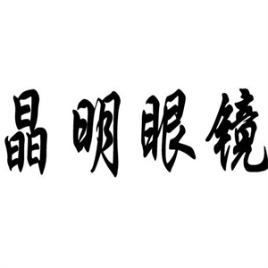 晶明眼鏡