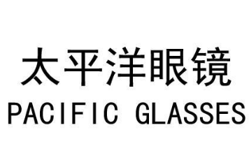 太平洋眼鏡