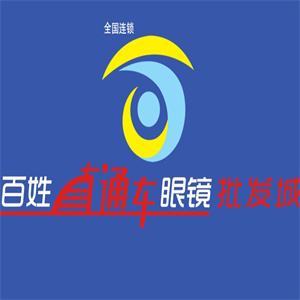 百姓直通車眼鏡