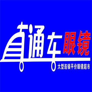 直通車(chē)眼鏡超市