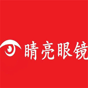 睛亮眼鏡