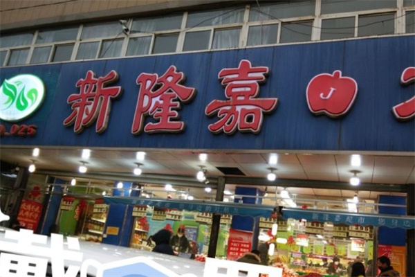 新隆嘉水果超市加盟費多少錢