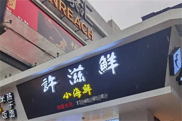 許滋鮮即食小海鮮