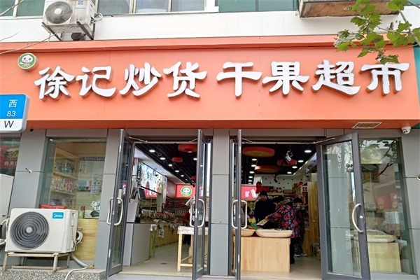 徐記山東炒貨店