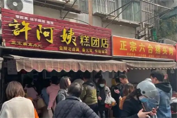 許阿姨糕團店