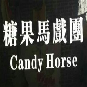 糖果馬戲團(tuán)