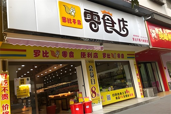 羅比干果零食店