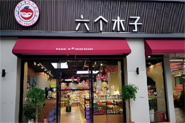 六個木子量販零食