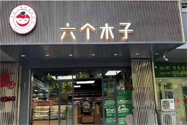 六個木子量販零食