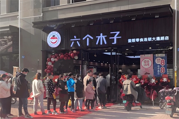 六個木子量販零食