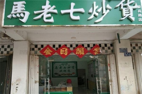 馬老七炒貨