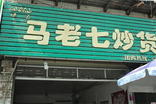 馬老七炒貨