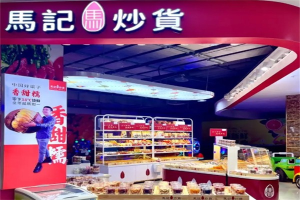 馬記炒貨店