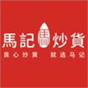 馬記炒貨店