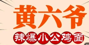 黃六爺爆辣小公雞面