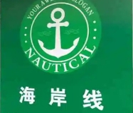 海岸線進口食品