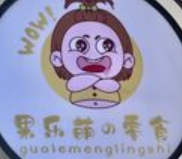 果樂(lè)萌的零食