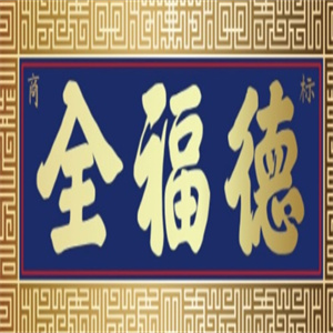 全福德冰糖葫蘆