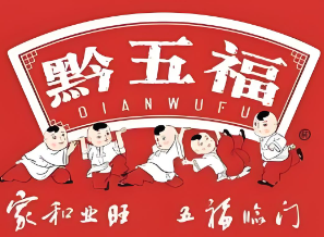 黔五福食品