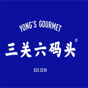 三關六碼頭老寧波土特產