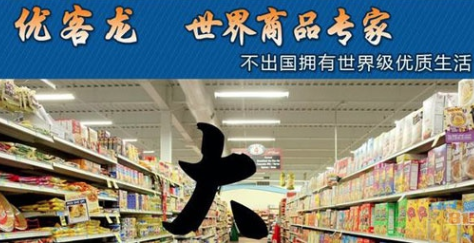 優客龍進口食品加盟費多少錢?從零開始打造網紅店鋪