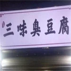 三味臭豆腐