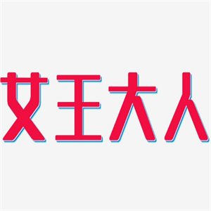 女王大人零食鋪